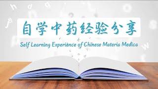 中药自学经验分享张廷模 潘毅 李玉宾中药学区别 Self Learning Experience of Chinese Materia Medica