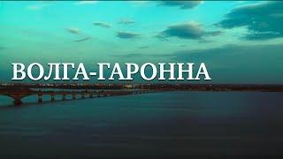 ВОЛГА-ГАРОННА  Документальный фильм