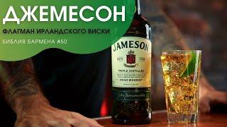 Флагман ирландского виски - Джемесон #50