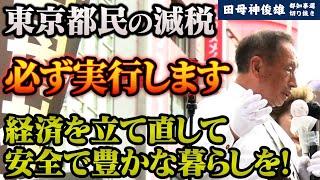 【実行力】東京都民の減税を含めた公約は必ず実行します。経済再建で日本を守る。【田母神俊雄】