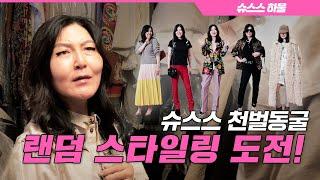 천벌동굴에서 처음보는 아이템들 대방출 슈스스의 랜덤 스타일링 챌린지