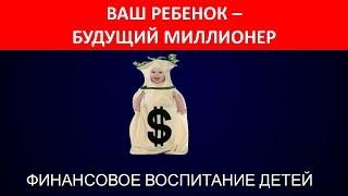 Мой ребенок будущий миллионер. Финансовое воспитание детей.  Финансовая грамотность. Семейный бюджет