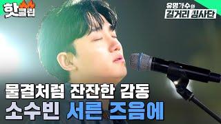 ＂막지 못한 눈물샘＂ 모두를 젖어들게 한 소수빈 - 서른 즈음에  유명가수와 길거리 심사단  JTBC 240515 방송