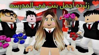 مسلسل روبلوكس  يوميات سلطان  زئرده خسرت سلطان بسبب جمالها  اجمل بنت ف المدرسه  الحلقه ٣٣