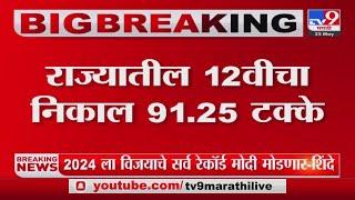 Maharashtra Board HSC Results 2023  बारावीच्या निकालात कोकण विभाग अव्वलतर मुंबई सर्वात शेवटी