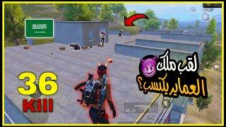 سولو سكواد - من يستحق هذا اللقب؟  ببجي موبايل PUBG