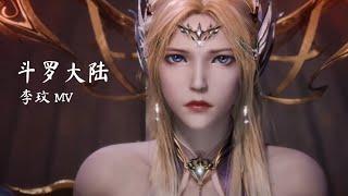 Eng 战歌 Battle Song - Coco Lee 李玟  斗罗大陆 双神战双神 主题曲 Soul Land Douluo Dalu OST