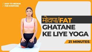 मोटापाFat Ghatane Ke Liye Yoga  Shilpa Shetty