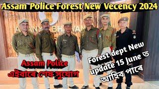 Assam Police Forest New Update 15 June ত ভাল খবৰ আহিব পাৰে Assam Police এইবাৰে শেষ সুযোগ