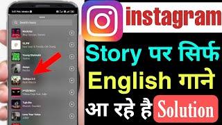 instagram story par sirf english song aa raha hai  instagram music no result found problem fix