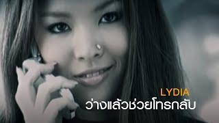 ว่างแล้วช่วยโทรกลับ  Lydia Official MV