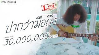 ปากว่ามือถึง L.กฮ.  TMG OFFICIAL MV