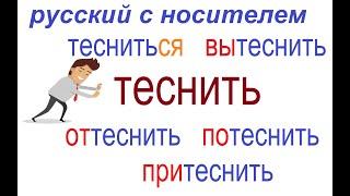 № 755 Russian verbs with prefixes TO CROWD ТЕСНИТЬ с приставками  глаголы русского языка