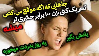 نقاط حساس بدن زنان که با لمس آنها می توانید خانم ها را برانگیخته کنید