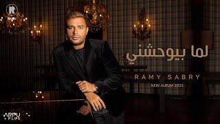 Ramy Sabry - Lama Bywhashny Official Lyrics Video  رامي صبري - لما بيوحشني