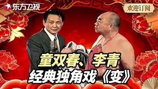 上海滑稽戏老艺术家童双春、李青演绎老上海经典独角戏《变》 #独角戏 #喜剧一箩筐 #喜剧 【SMG东方卫视欢乐频道】