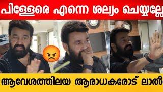 എന്നെ ശല്യം ചെയ്യരുത് രോഷാകുലനായി മോഹൻലാൽ  Mohanlal  Amma Genaral Boding Meeting