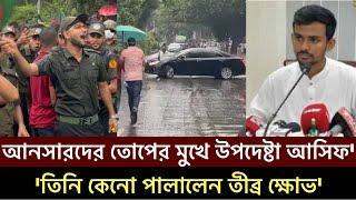 আনসার বাহিনীর আন্দোলনে তোপে মুখে পড়লো উপদেষ্টা আসিফ মাহমুদ হাইকোর্ট Asif Mahmud High Court Ansar