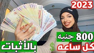 ربح 850 جنيه في الساعه بدون خبره للمبتدئين  الربح من الموبايل 2023 في البيت