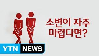 과민성 방광 소변을 참아라?  YTN Yes Top News