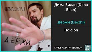 Дима Билан Dima Bilan - Держи Derzhi Lyrics English Translation - Russian and English