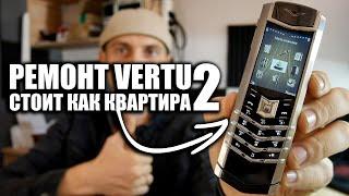 PЕMОNT VERTU ТЕЛЕФОН ВОССТАНОВЛЕН  ЧАСТЬ 2