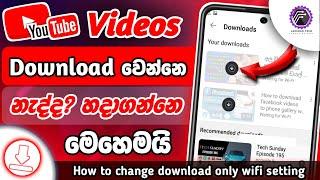 YouTube වීඩියෝ download කරන්න බැරිද? How to fix problem of youtube video not downloading