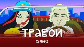 Бьянка - Травой