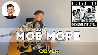 Noize MC - Моё море Cover