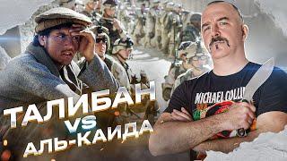 Талибан vs Аль-Каида истоки проблемы.