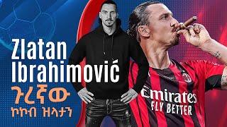 Zlatan Ibrahimović ጉረኛው ኮኮብ ዝላታን በትሪቡን የኮኮቦች ገፅ ኤፍሬም የማነ  Tribune Sport  ትሪቡን ስፖርት