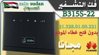 فك تشفير راوتر زينB315S-22 زين السودان HOW TO UNLOCK B315S-22  ZAIN 2022 ينطبق لزين السودان فقط