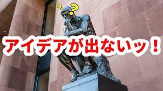 なぜアイデアが出ないのか？現役技術者が実践的なアイデア出しのコツを解説します #製造業 #品質管理 #製品開発