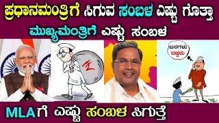 ರಾಜಕಾರಣಿಗಳಿಗೆ ಕೊಡುವ ಸಂಬಳ ಎಷ್ಟು ಗೊತ್ತಾ What is the salary of Politicians in Kannada election