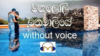 Manaloli Manamaliye Karaoke without voice මනලෝලී මනමාලියේ