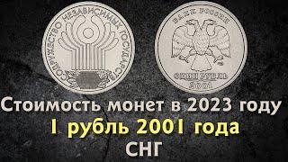 1 рубль 2001 года.10-летие Содружества Независимых Государств. Цена монеты.