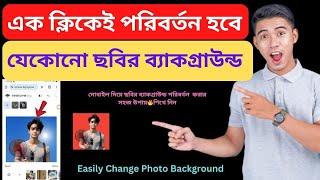 ২০২৪ সালে মোবাইলে ছবির ব্যাকগ্রাউন্ড রিমুভিং  How to Change Photo Background 2024 Bangla Tutorial