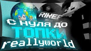 С НУЛЯ ДО ТОПКИ #1 - REALLYWORLD  КУЧА РЕСОВ  feat. @RIKERYT     Expensive 1.16.5 - БУСТИТ