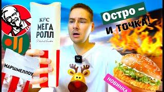 Вкусно и точка ИЗДЕВАЕТСЯ Новинки КФС Мега ролл и ВиТ Остро - и точка