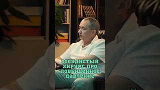 Почему повышается давление? #Шишонин