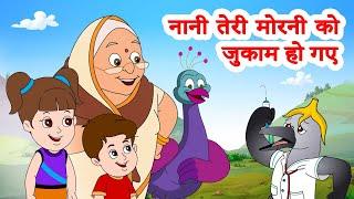 Nani Teri Morni Ko Jhukam  Ho Gaya & 2023 Super hits  नानी तेरी मोरनी को जुकाम हो गया  JingleToons