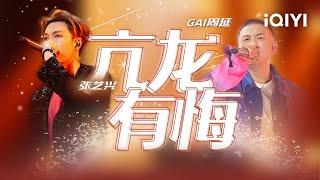 GAI周延张艺兴再次合体演唱《亢龙有悔》 独狼从不听狗吠！ #说唱 #hiphop