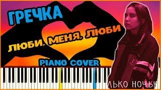 Гречка - Люби меня люби Piano Cover  Кавер на фортепиано