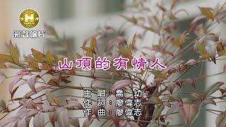 喬幼-山頂的有情人【KTV導唱字幕】1080p