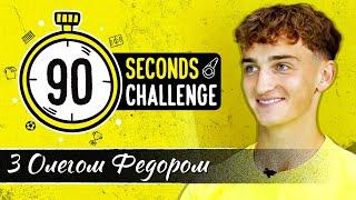 90 SECONDS CHALLENGE  Олег Федор