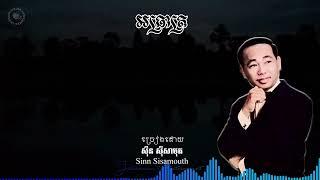 អធ្រាត្រ Sinn Sisamouth