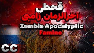 قحطی و آخرالزمان زامبی ‍️Zombie apocalyptic famine  russia and ukraine war