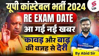 UP POLICE CONSTABLE RE EXAM DATE  RE EXAM DATE आ गई नई खबर   UP POLICE RE EXAM LATEST NEWS