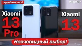 Xiaomi 13 Pro vs Xiaomi 13 РЕШАЕМ КАКОЙ ВЫБРАТЬ