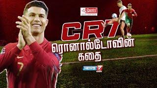 CR7 ரொனால்டோவின் கதை  கதைகளின் கதை Classic  Ronaldo Story